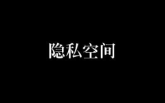 私密空间在那,打造专属您的静谧角落