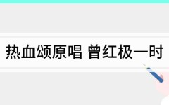 热血颂原唱 曾红极一时2025年5月29日