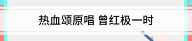 热血颂原唱 曾红极一时2025年5月29日