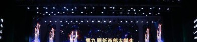 中国舞蹈家协会官网第八届新西部大学生（青年）影像节颁奖盛典在西北大学现代学院举行